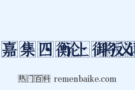 嘉祐集·四·衡论上·御将反义词是什么意思的图片